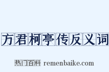 方君柯亭传反义词是什么意思的图片